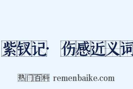 紫钗记·伤感近义词是什么意思的图片